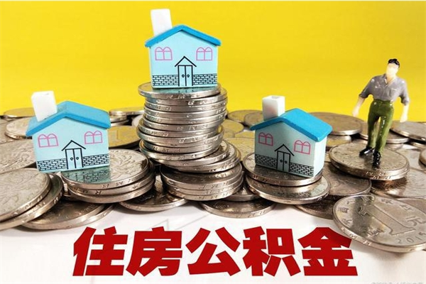 大兴安岭怎么可以把公积金取出（怎么可以取出住房公积金）