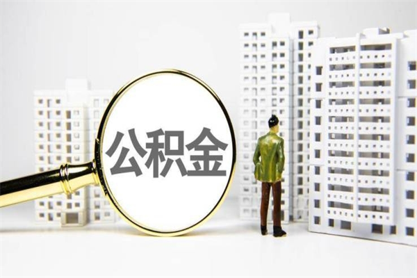 大兴安岭代提公积金（代提公积金犯法吗）