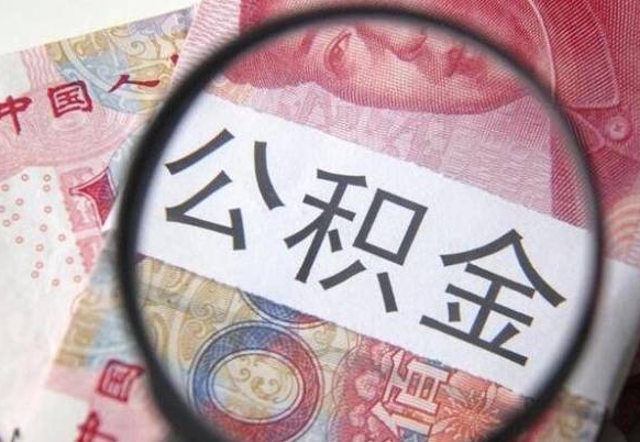 大兴安岭取住房公积金怎么取（取公积金方法）