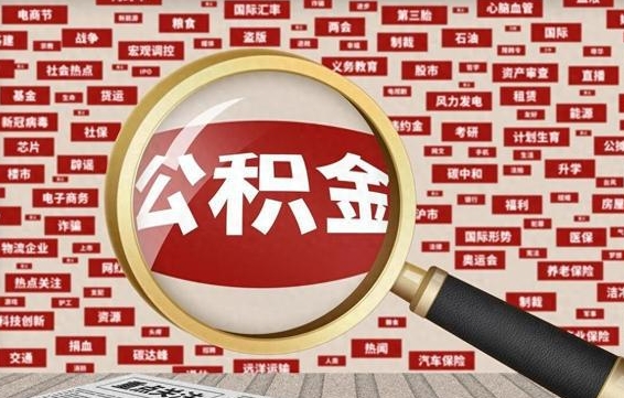 大兴安岭离职怎么取出公积金（离职了怎么取出住房公积金）