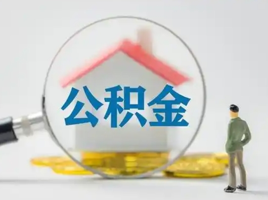 大兴安岭个人公积金如何取出来（住房公积金个人怎么取）