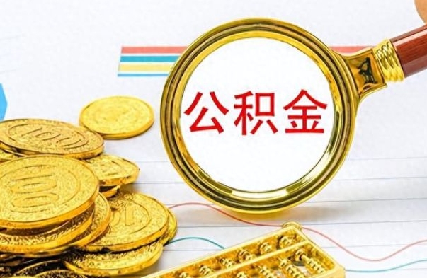 大兴安岭离职后多久能取公积金（离职后多久可以取公积金怎么取）